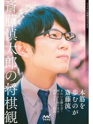 cover image of 斎藤慎太郎の将棋観